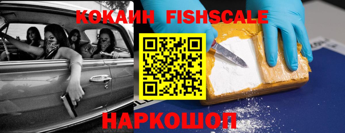 КОКАИН FishScale Сланцы