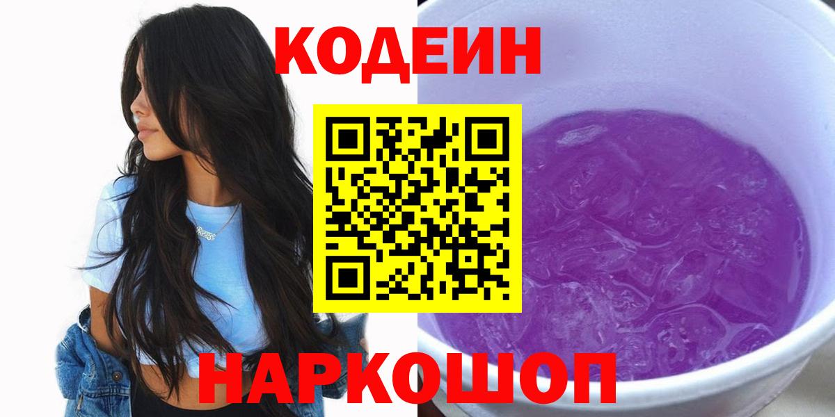 Codein Purple Drank Сланцы